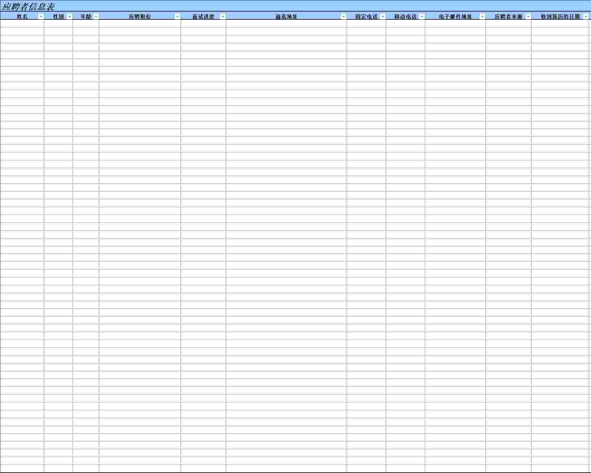 应聘者信息及对照表行政人事excel模板