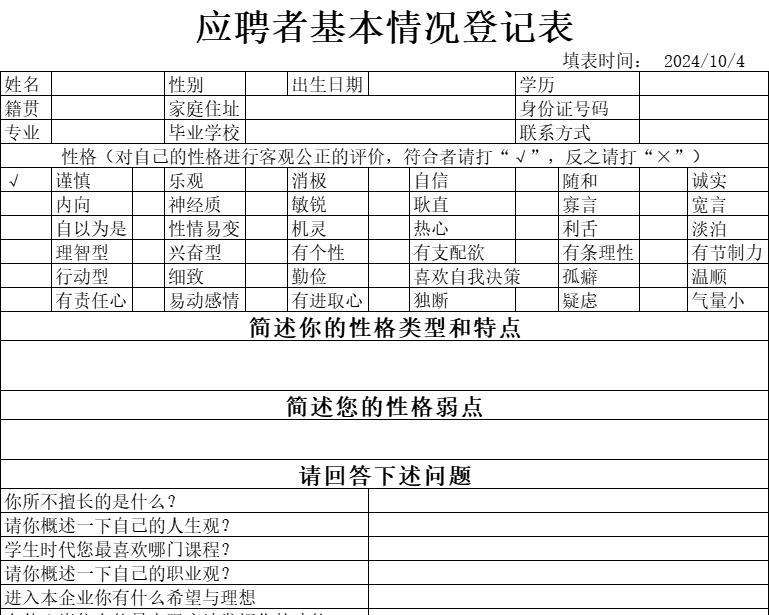 应聘者基本情况登记表行政人事excel模板