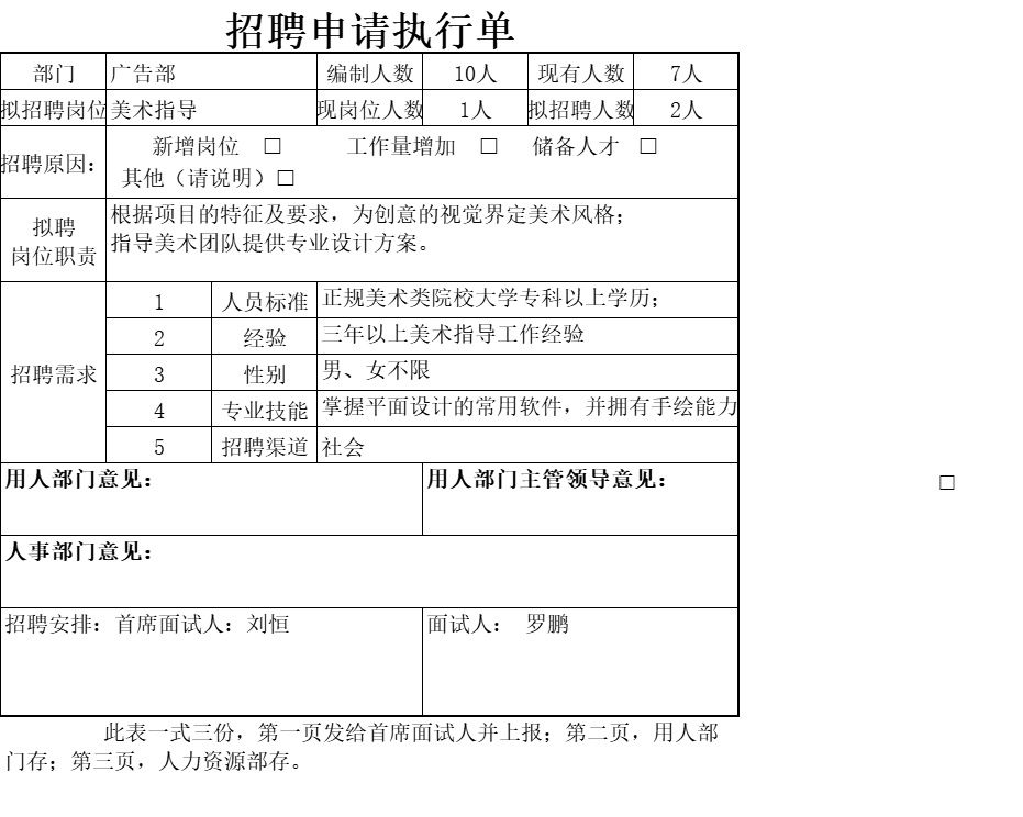 招聘申请执行单行政人事excel模板