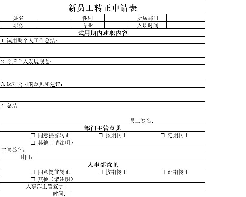 新员工转正申请表行政人事excel模板