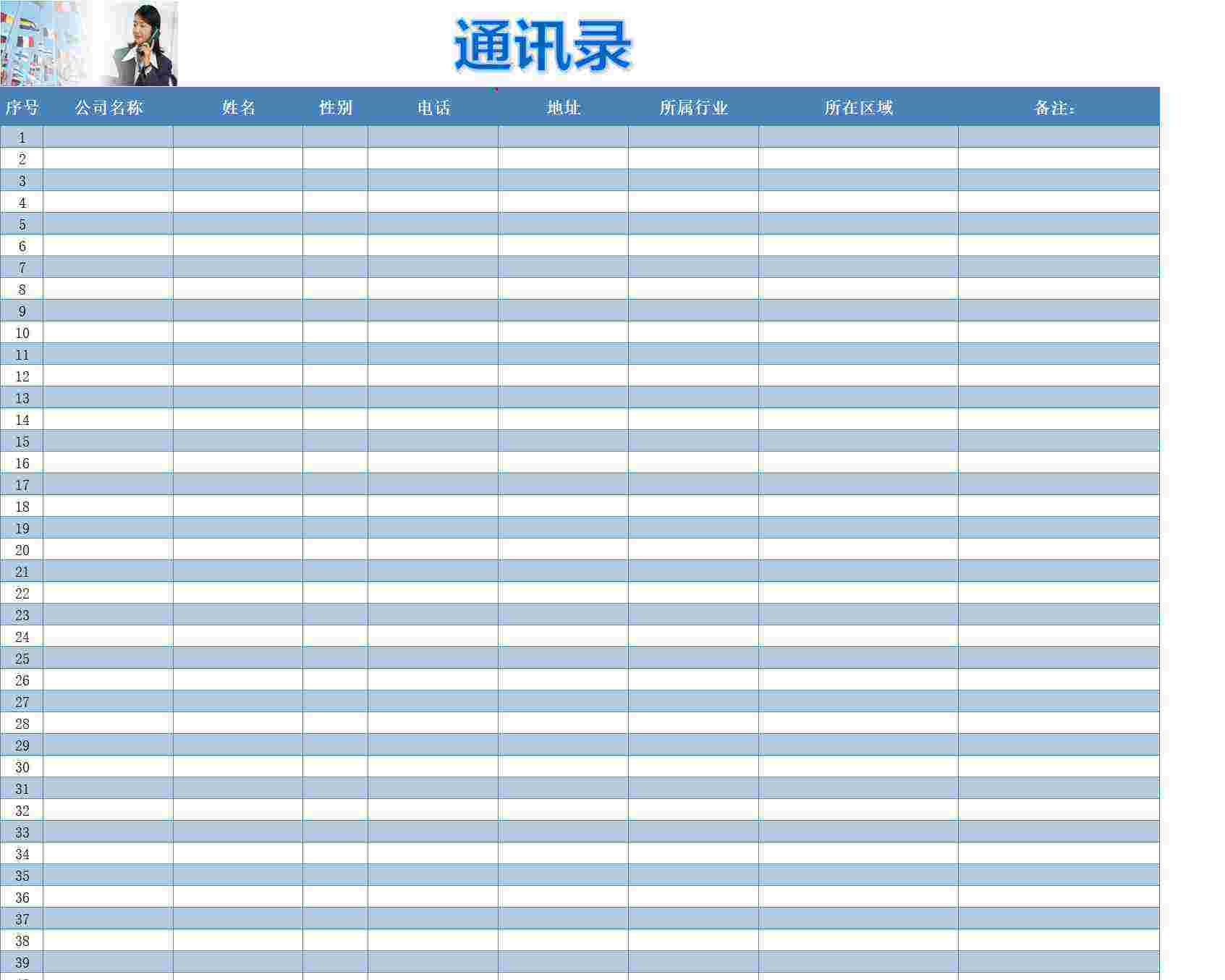 新版公司通讯录表格行政人事excel模板