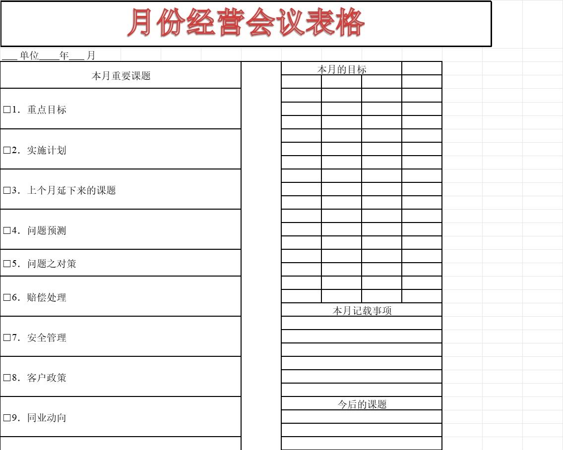 月份经营会议表行政人事excel模板
