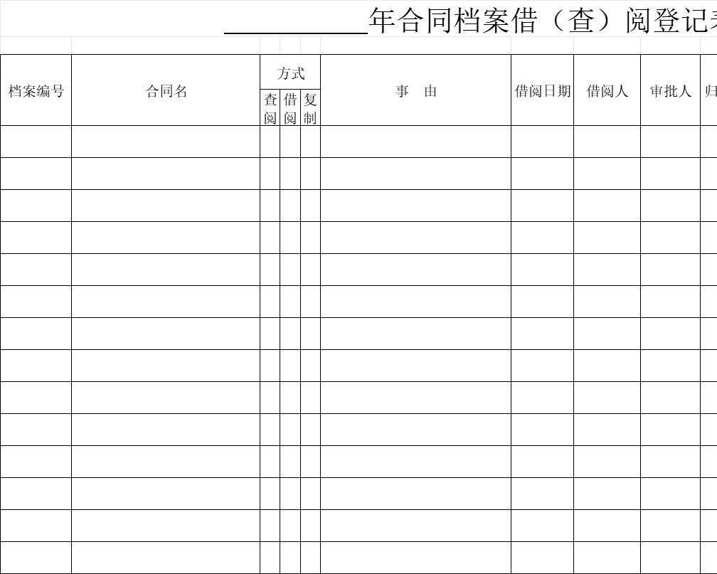 档案借阅登记表行政人事excel模板