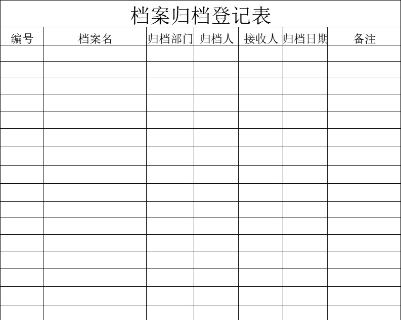档案归档登记表行政人事excel模板