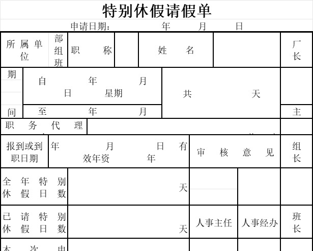 特别休假请假单行政人事excel模板