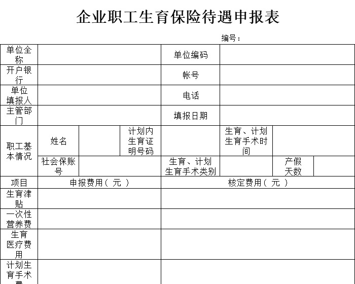 生育保险费用申报表行政人事excel模板