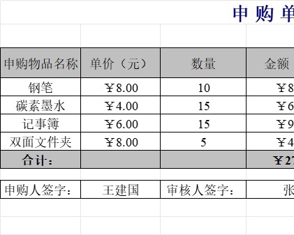 申购单行政人事excel模板