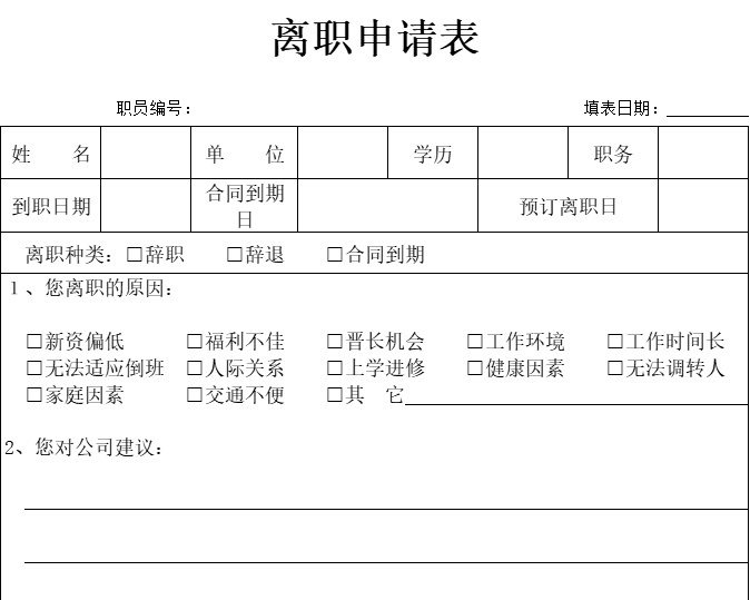 离职申请表行政人事excel模板
