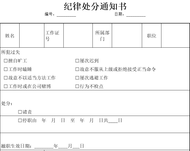 纪律处分通知书行政人事excel模板
