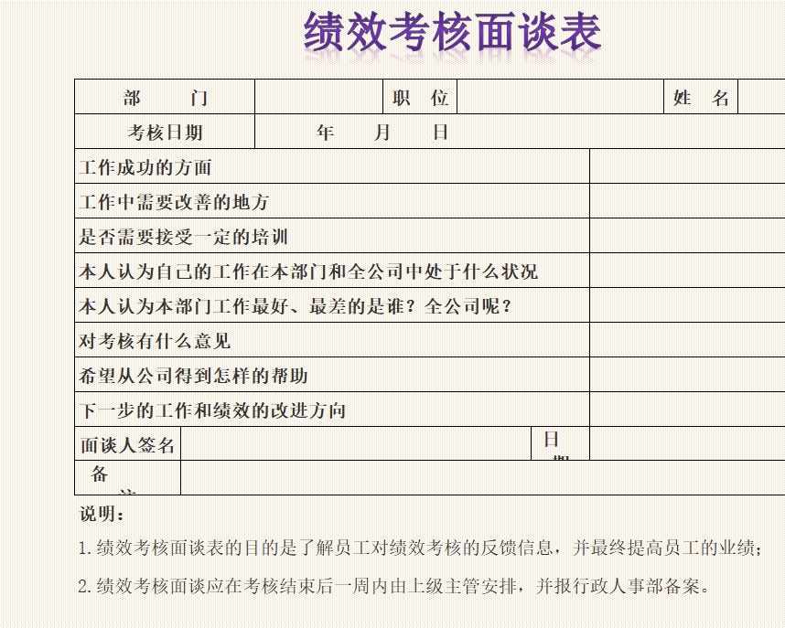 绩效考核面谈表行政人事excel模板