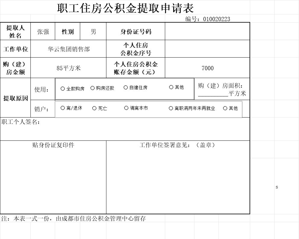 职工住房公积金提取申请行政人事excel模板