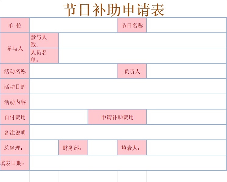 节日补助申请表行政人事excel模板