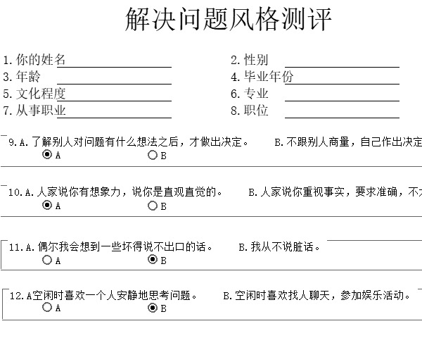 解决问题风格测评行政人事excel模板