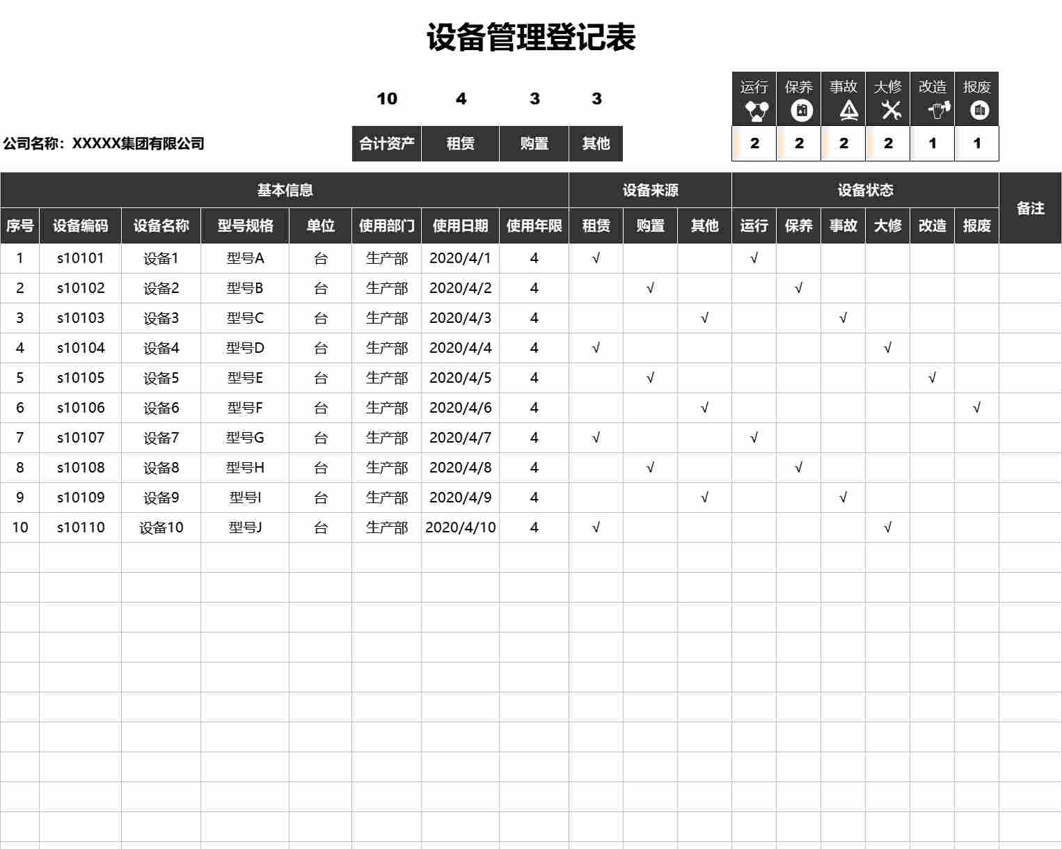 设备管理登记表行政人事excel模板