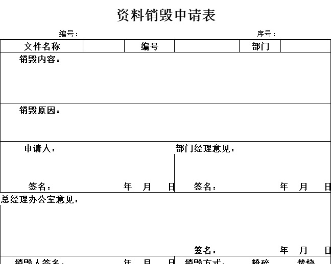 资料销毁申请表行政人事excel模板
