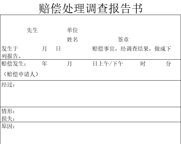 赔偿处理调查报告书行政人事excel模板