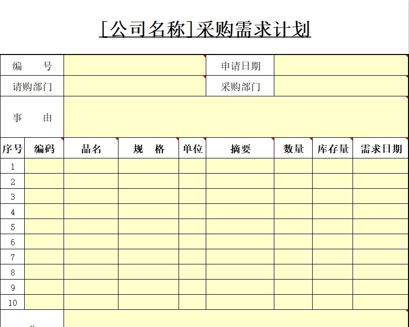 采购计划行政人事excel模板