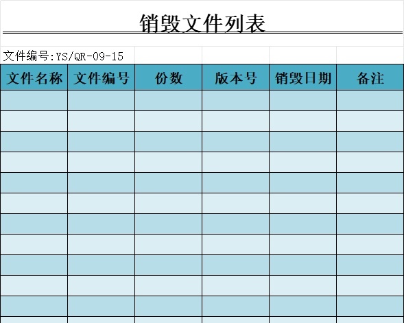 销毁文件列表行政人事excel模板