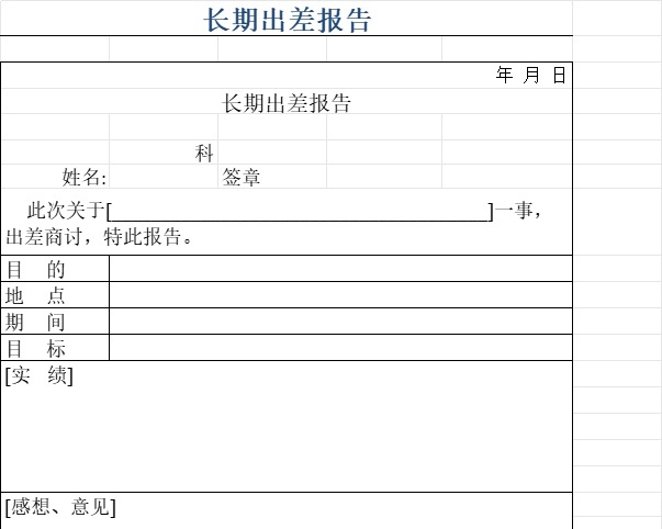 长期出差报告行政人事excel模板