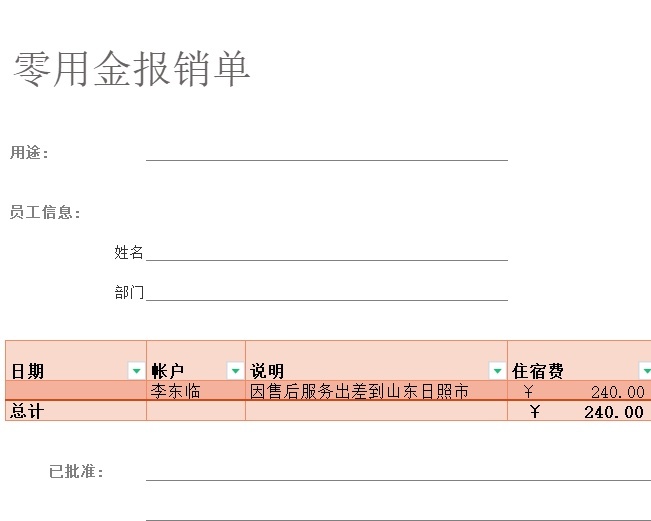 零用金报销单行政人事excel模板
