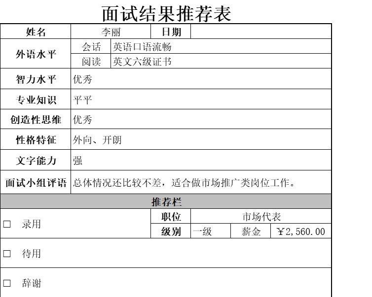 面试结果推荐表行政人事excel模板