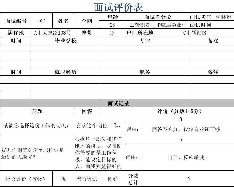 面试评价表行政人事excel模板