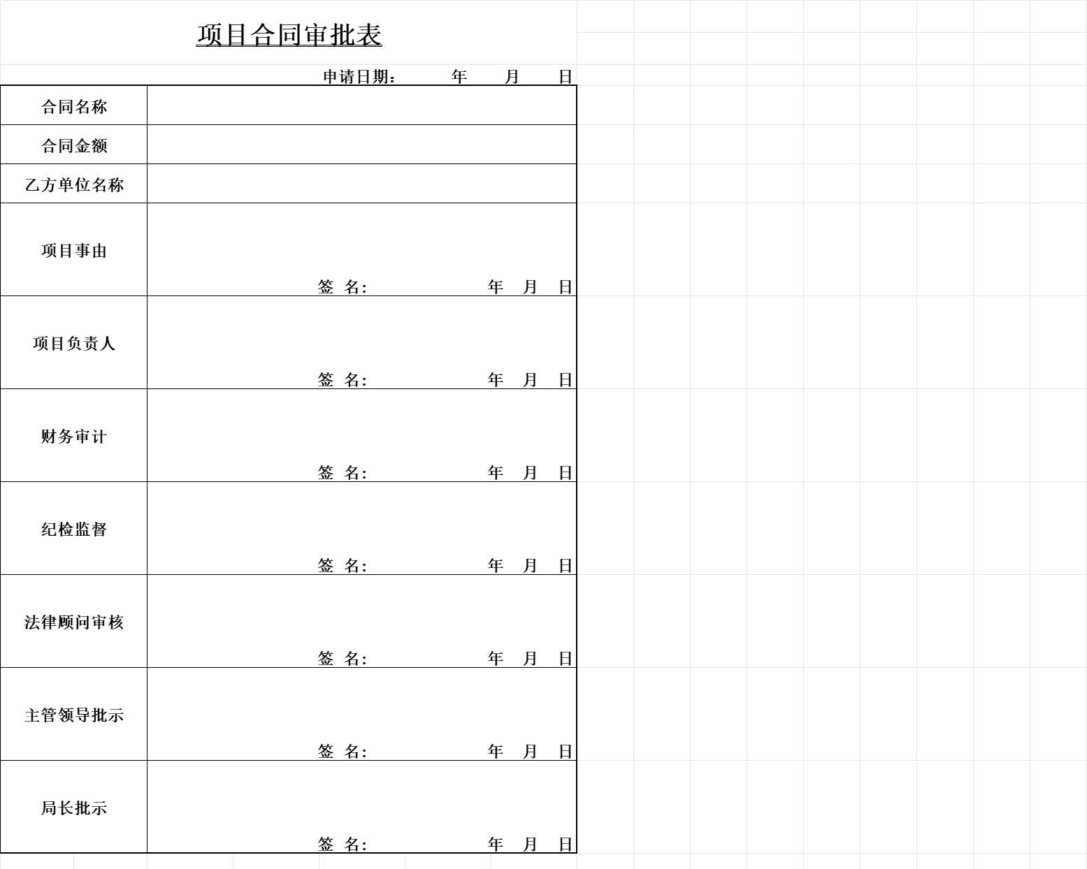 项目合同审批表行政人事excel模板