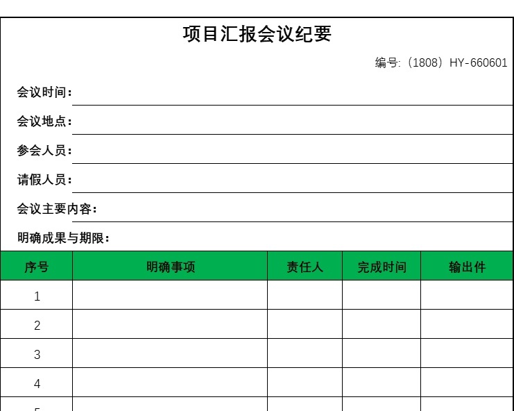 项目汇报会议纪要行政人事excel模板
