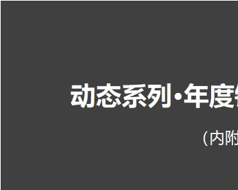 52动态系列之年度销售业绩分析看板销售看板excel模板