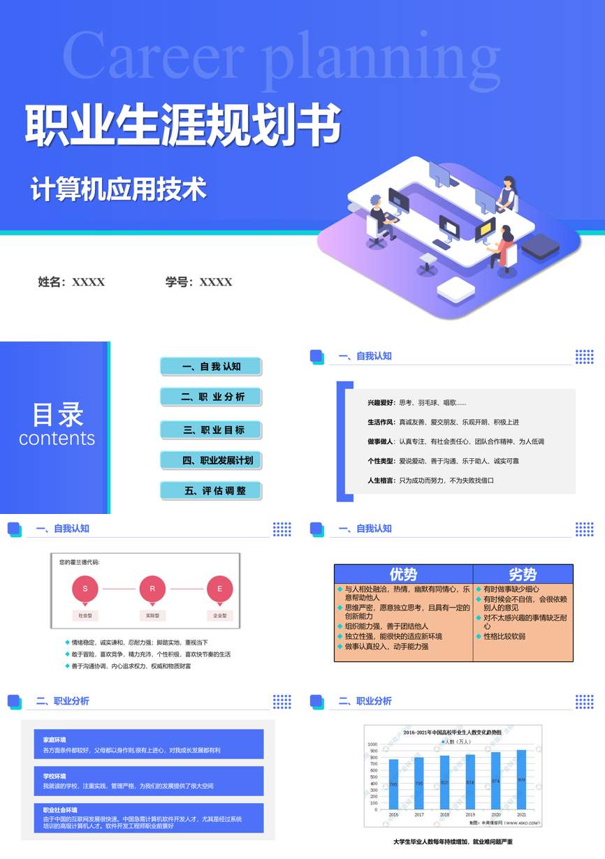 计算机应用技术职业生涯规划PPT模板