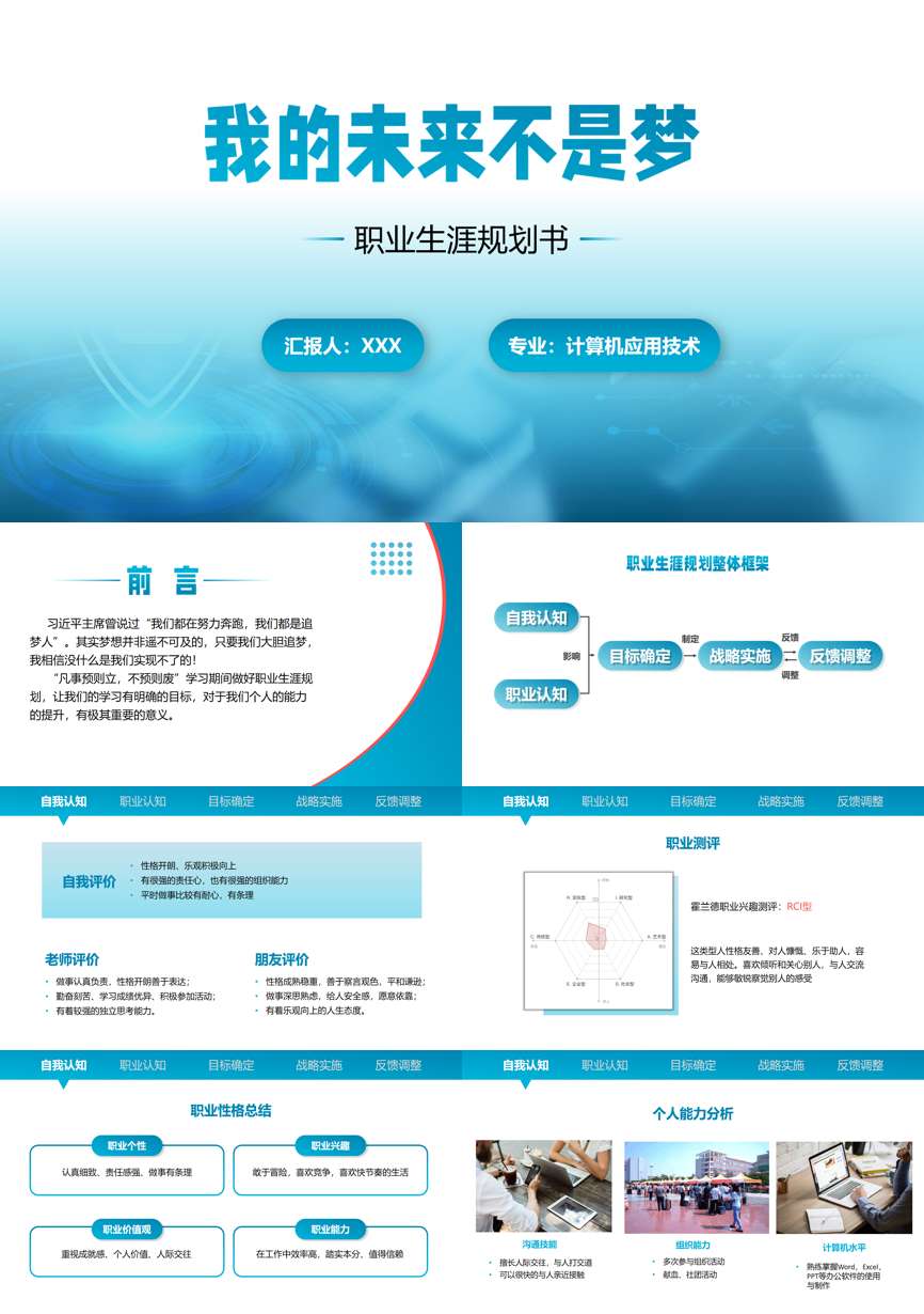 计算机类职业生涯规划PPT模板